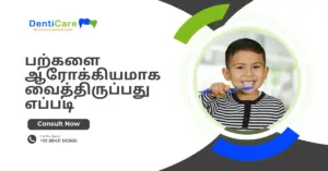 பற்களை ஆரோக்கியமாக வைத்திருப்பது எப்படி