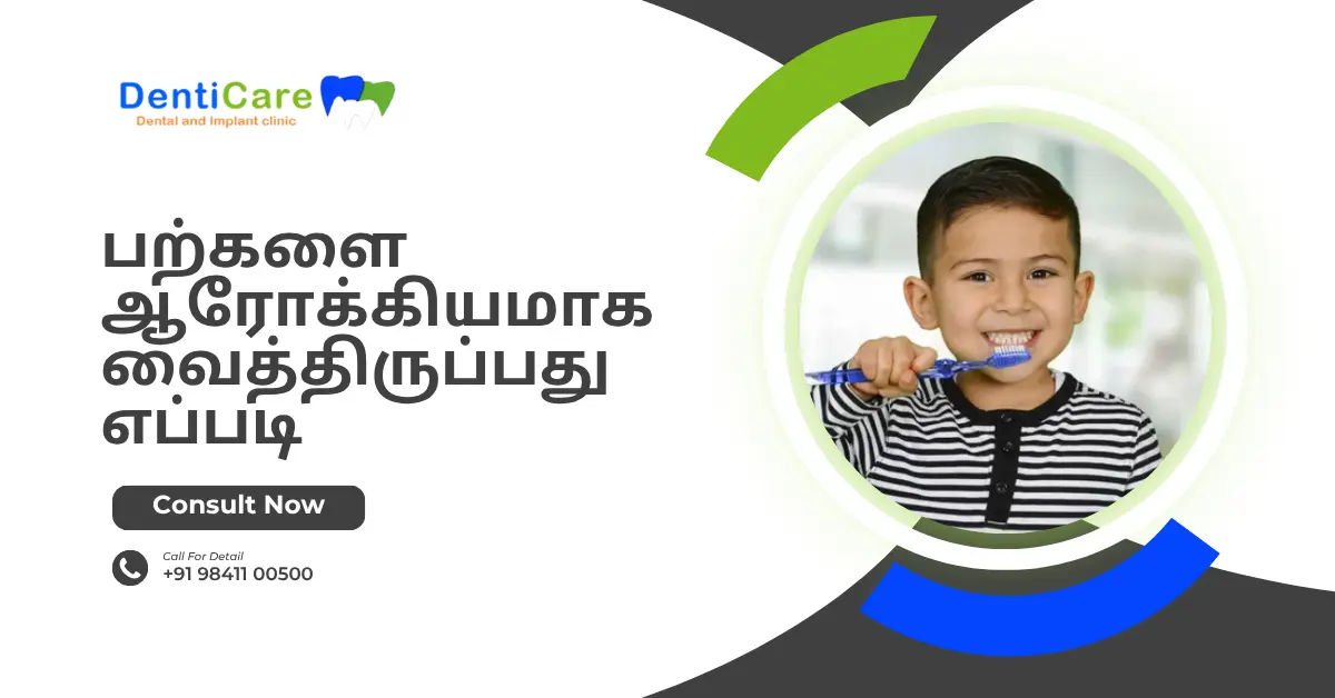 பற்களை ஆரோக்கியமாக வைத்திருப்பது எப்படி